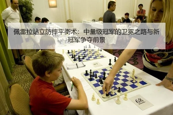 pei-lei-la-zhan-li-fang-shuai-ping-heng-shu-zhong-liang-ji-guan-jun-de-wei-mian-zhi-lu-yu-xin-guan-jun-zheng-duo-qian-2-291.jpg