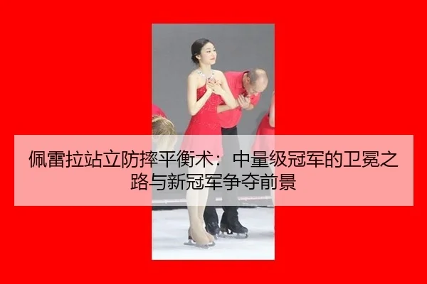 pei-lei-la-zhan-li-fang-shuai-ping-heng-shu-zhong-liang-ji-guan-jun-de-wei-mian-zhi-lu-yu-xin-guan-jun-zheng-duo-qian-3-437.jpg