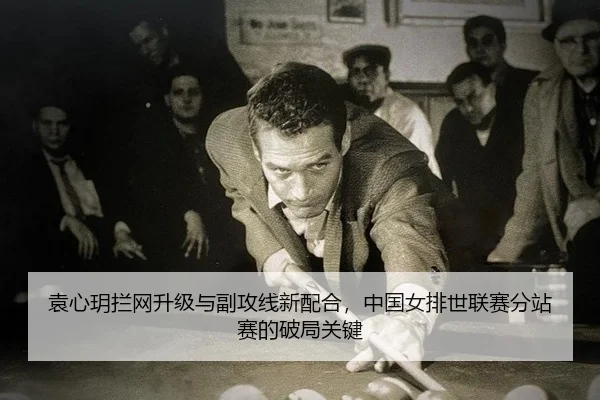 袁心玥拦网升级与副攻线新配合，中国女排世联赛分站赛的破局关键
