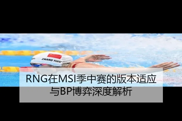 RNG在MSI季中赛的版本适应与BP博弈深度解析