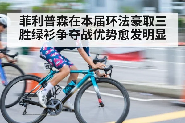 菲利普森在本届环法豪取三胜绿衫争夺战优势愈发明显