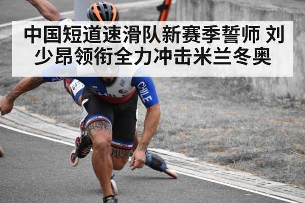 中国短道速滑队新赛季誓师 刘少昂领衔全力冲击米兰冬奥