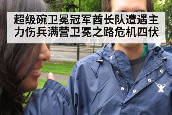 超级碗卫冕冠军酋长队遭遇主力伤兵满营卫冕之路危机四伏