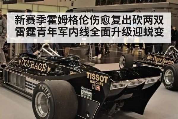 新赛季霍姆格伦伤愈复出砍两双雷霆青年军内线全面升级迎蜕变