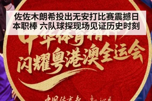 佐佐木朗希投出无安打比赛震撼日本职棒 六队球探现场见证历史时刻